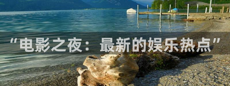 山外人精品影院在线观看：“电影之夜：最新的娱乐热点”