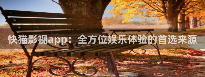 山外人精品影院在线观看：快猫影视app：全方位娱乐体验的首选来源