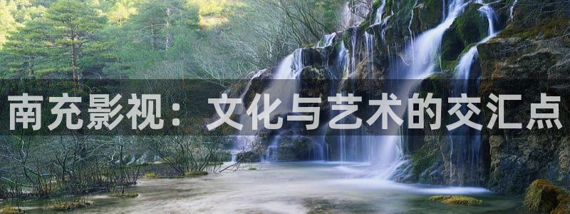 山外人精品影院 6 在线观看：南充影视：文化与艺术的交汇点