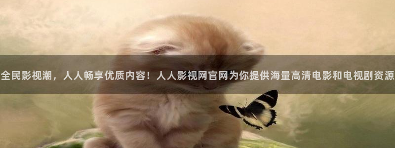 山外人精品影院 6 在线观看：全民影视潮，人人畅享优质内容！人人影视网官网为你提供海量高清电影和电视剧资源
