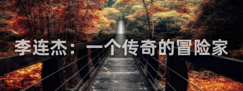 山外人精品影院：李连杰：一个传奇的冒险家