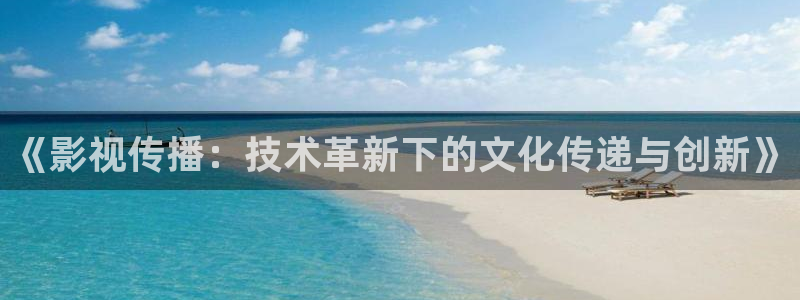 山外人精品影院在线：《影视传播：技术革新下的文化传递与创新》